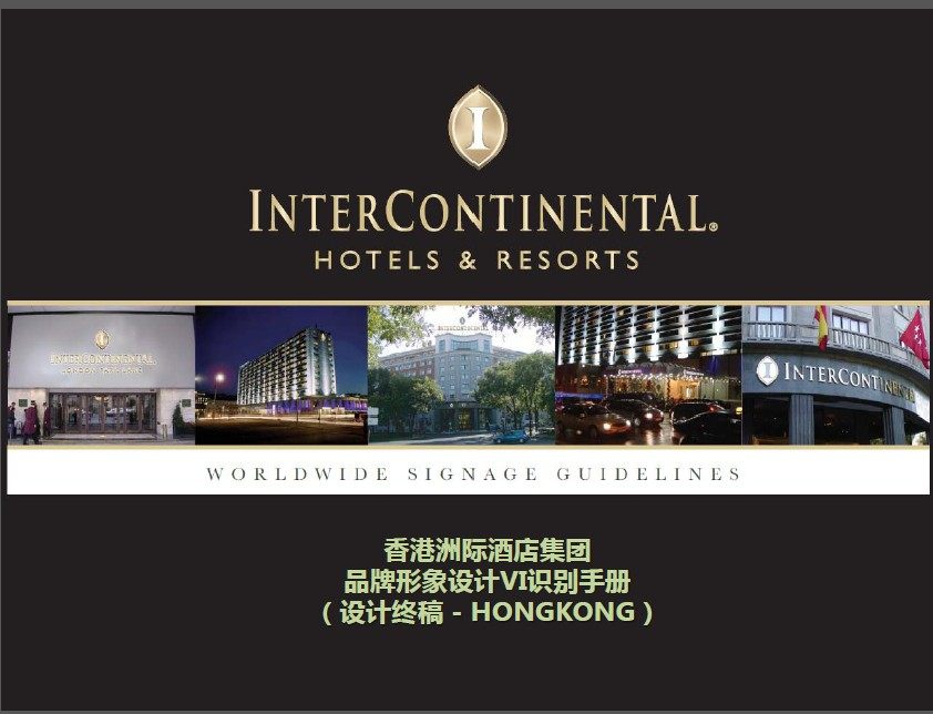 香港洲际酒店品牌形象VI标准识别手册_1.jpg