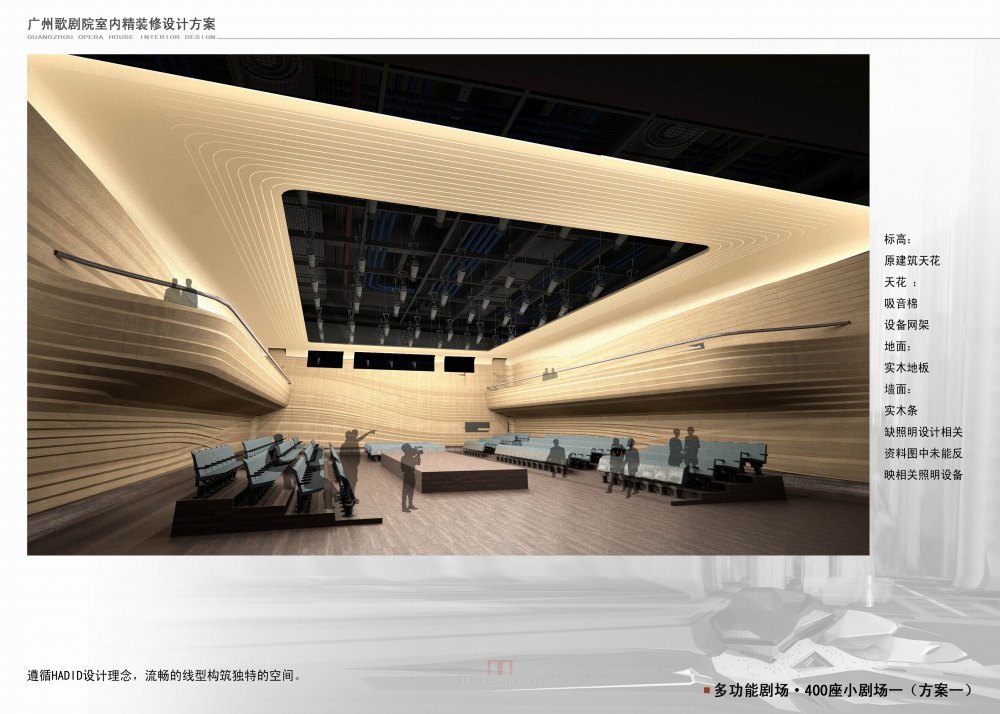 广州歌剧院全套室内设计方案文本——女魔头（Zaha Hadid）_035 400座小剧场0.jpg