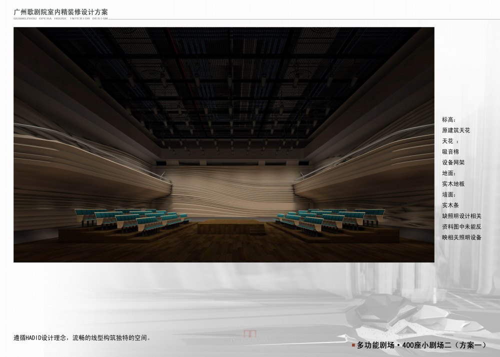 广州歌剧院全套室内设计方案文本——女魔头（Zaha Hadid）_036 400座小剧场1.jpg