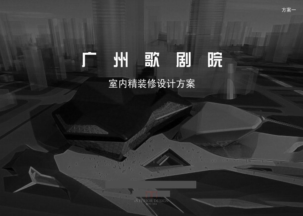 广州歌剧院全套室内设计方案文本——女魔头（Zaha Hadid）_00000封面.jpg