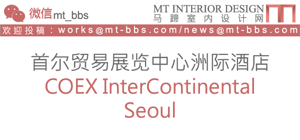 首尔贸易展览中心洲际酒店 COEX InterContinental Seoul_说明.png