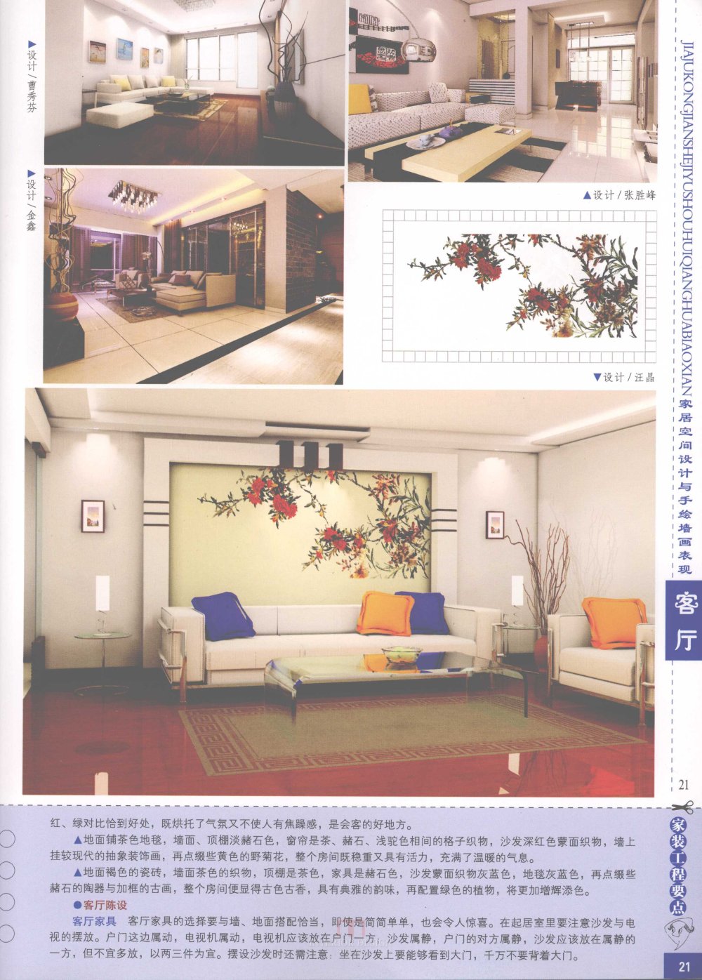家居空间设计与手绘墙画表现客厅_家居空间设计与手绘墙画表现客厅-23.jpg