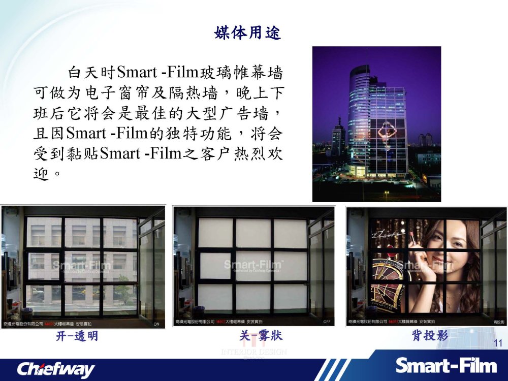 智能视膜-台湾制造_智能视膜-Smart Film产品简介-客戶_页面_11.jpg