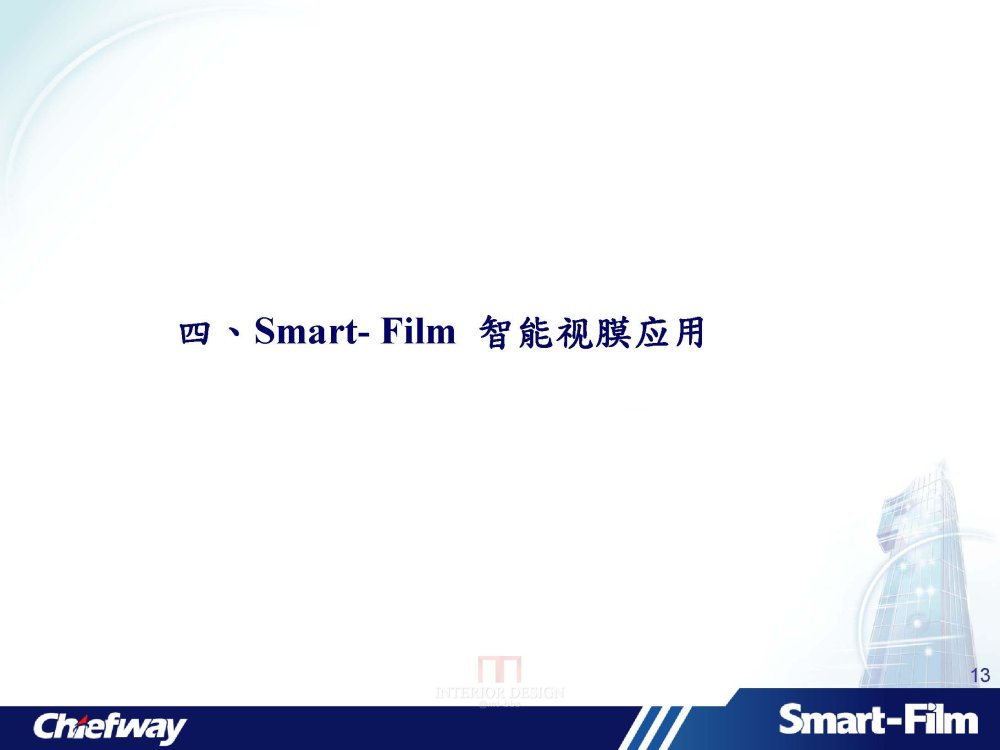 智能视膜-台湾制造_智能视膜-Smart Film产品简介-客戶_页面_13.jpg