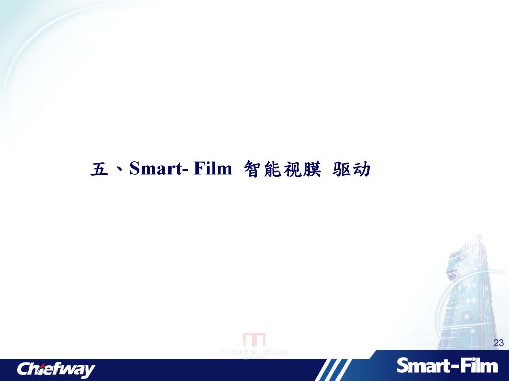 智能视膜-台湾制造_智能视膜-Smart Film产品简介-客戶_页面_23.jpg