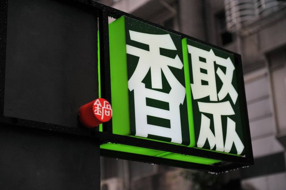 台北火鍋店_香聚