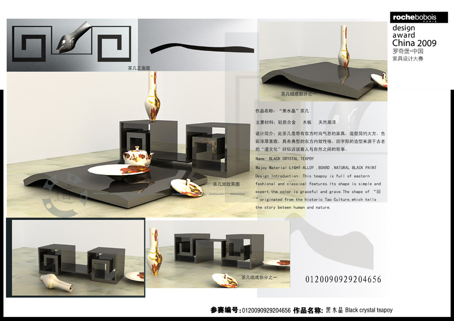 罗奇堡·2009中国家具设计大赛优秀作品集_黑水晶277-1.jpg