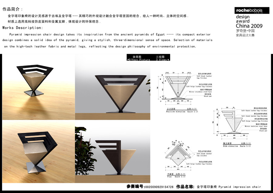 罗奇堡·2009中国家具设计大赛优秀作品集_金字塔印象椅271.jpg