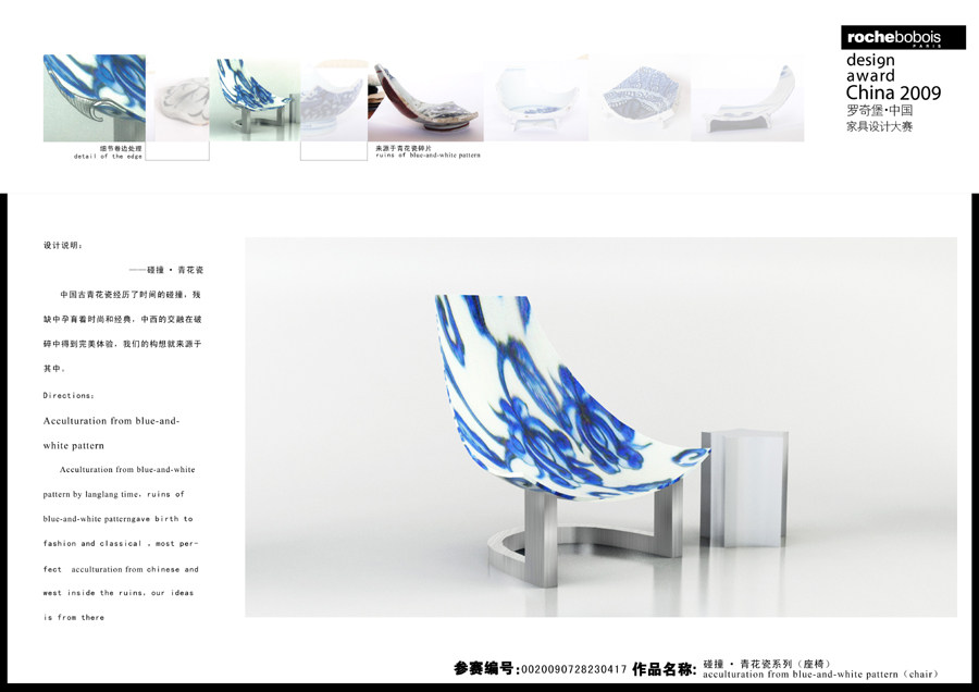 罗奇堡·2009中国家具设计大赛优秀作品集_碰撞.青花瓷系列（座椅）142-1.jpg