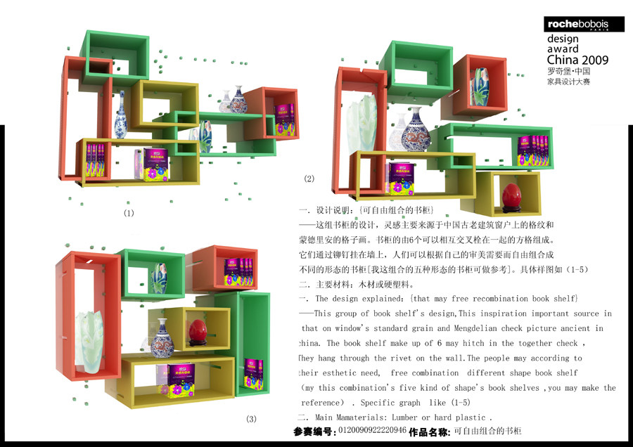 罗奇堡·2009中国家具设计大赛优秀作品集_自由组合的书柜198-1.jpg