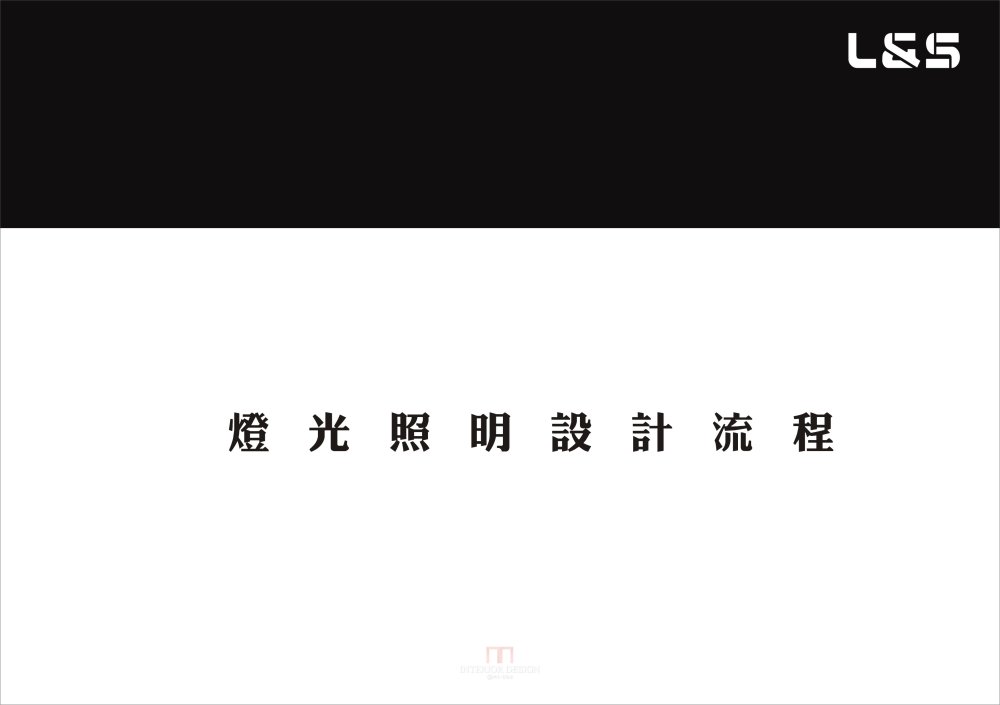 Ｌ&S李能健灯光设计师简介_新公司简介灯光设计04.jpg