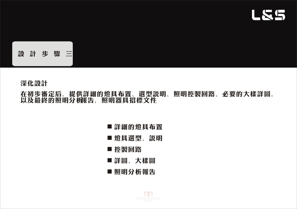 Ｌ&S李能健灯光设计师简介_新公司简介灯光设计09.jpg