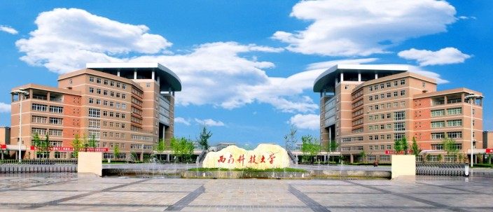 西南科技大学