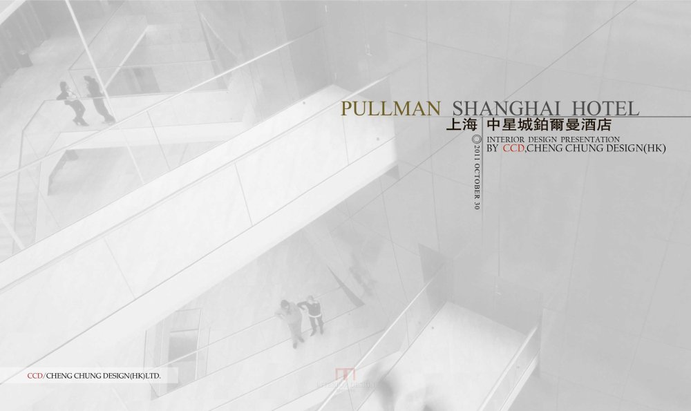 CCD--上海中星城铂尔曼酒店室内设计方案20111030_上海中星城铂尔曼酒店 (1).jpg