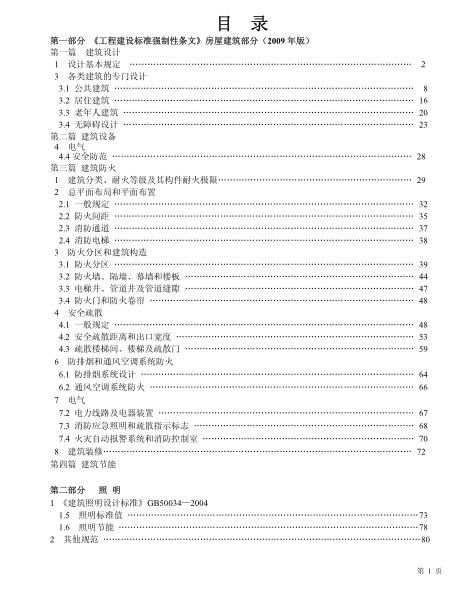 建筑装饰设计相关国家标准及强制性标准最新版版_QQ截图20140417104702.png