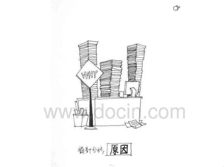 漫画式解析设计设计的原理与手法——深入浅出，容易理解_360截图20140426113421890.jpg