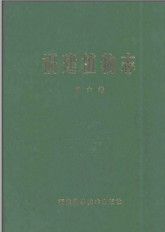 福建植物志_02.jpg