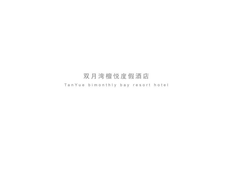 双月湾--檀悦度假酒店概念设计_122222 (2).jpg