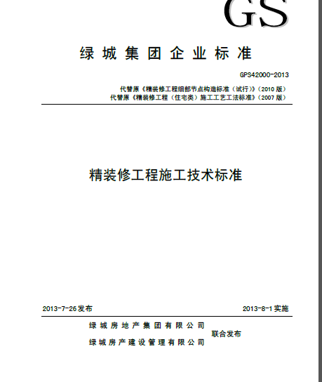 绿城精装修工程施工技术标准GS-2013最新版_QQ截图20140610195701.png