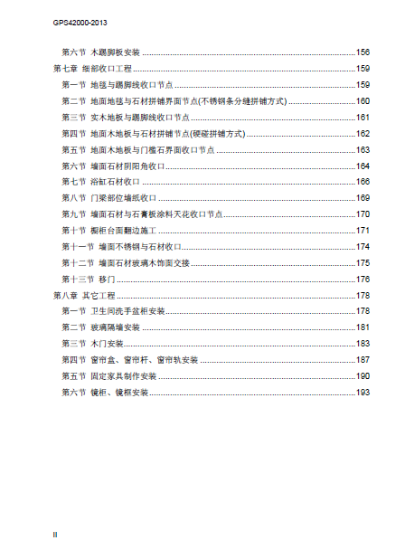 绿城精装修工程施工技术标准GS-2013最新版_QQ截图20140610200308.png