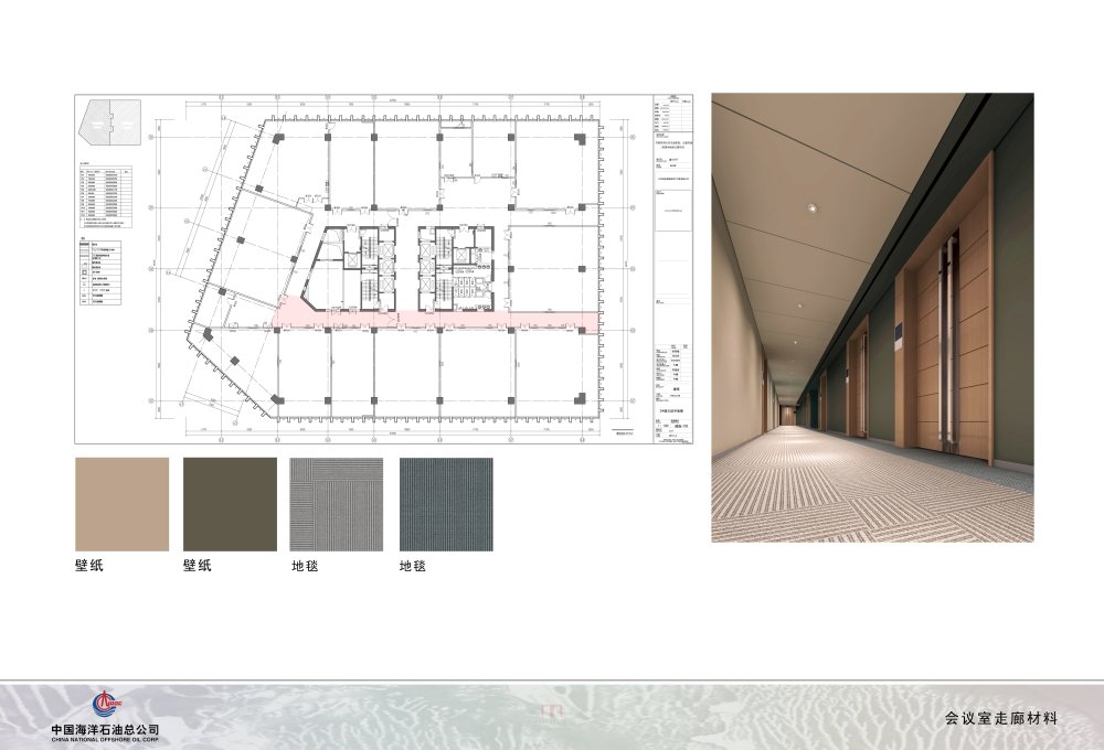 中海油投标方案一_114会议室走廊材料.jpg