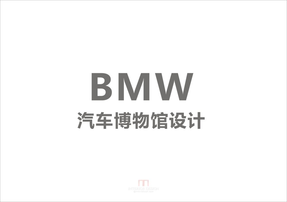 BMW博物馆设计_BMW 汽车博物馆 0.jpg