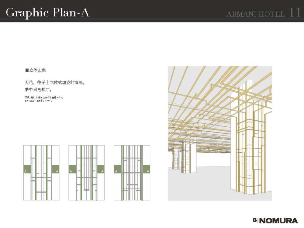 ARMANI CASA--成都阿玛尼艺术酒店停车场设计方案概念20140627_armani-hotel-140627_页面_12.jpg