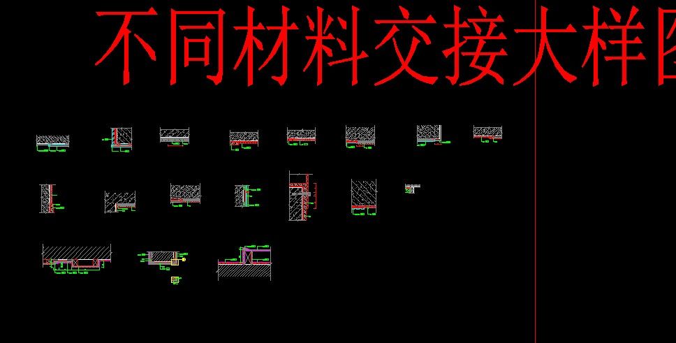 各种材料接口CAD详图_QQ图片20140923153531.jpg