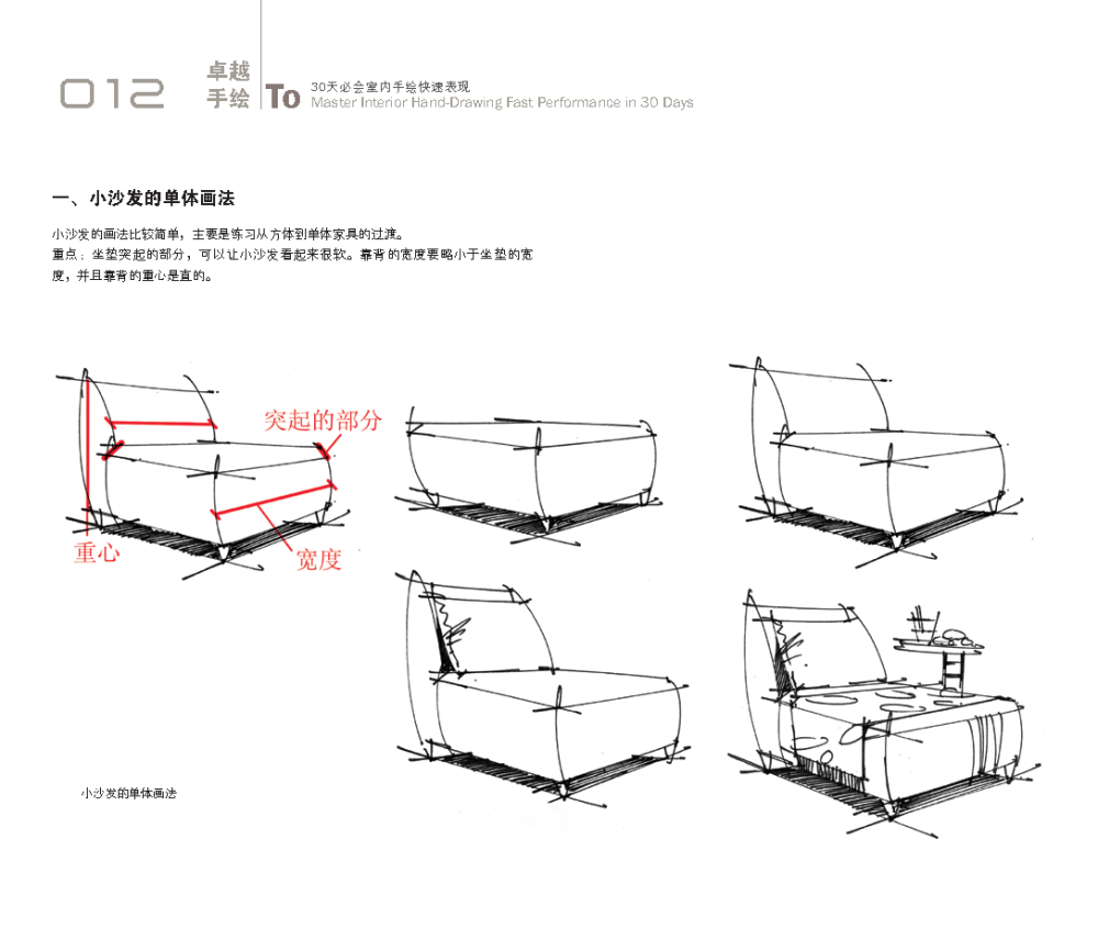 卓越手绘30天必会室内手绘快速表现_页面_012.jpg