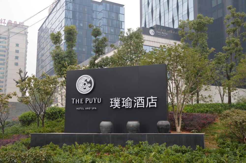 武汉璞瑜酒店 The PuYu Hotel and Spa_璞瑜 (1).jpg