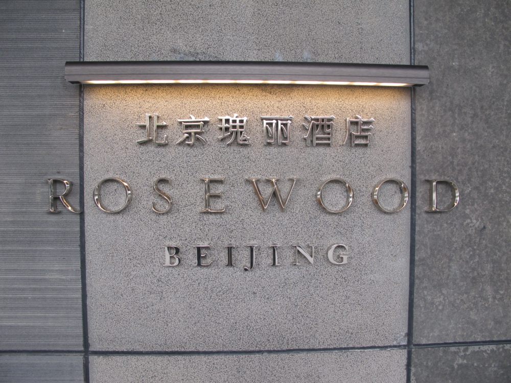 北京瑰丽酒店 Rosewood Beijing_北京瑰丽 (2).jpg