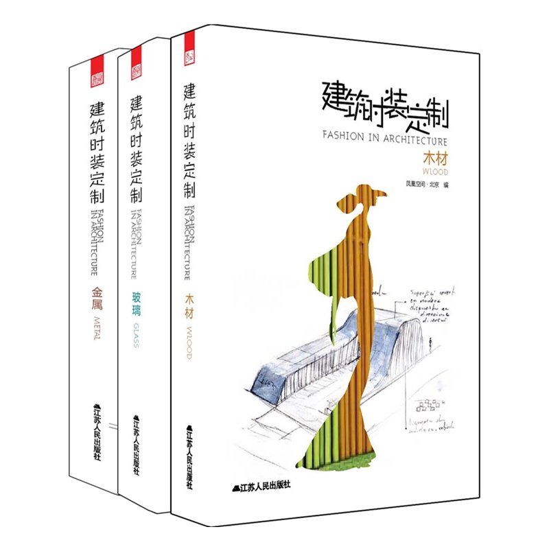 从时装角度了解建筑外观设计 金属+木材+玻璃(三本套装)_23040766-1_u_1.jpg