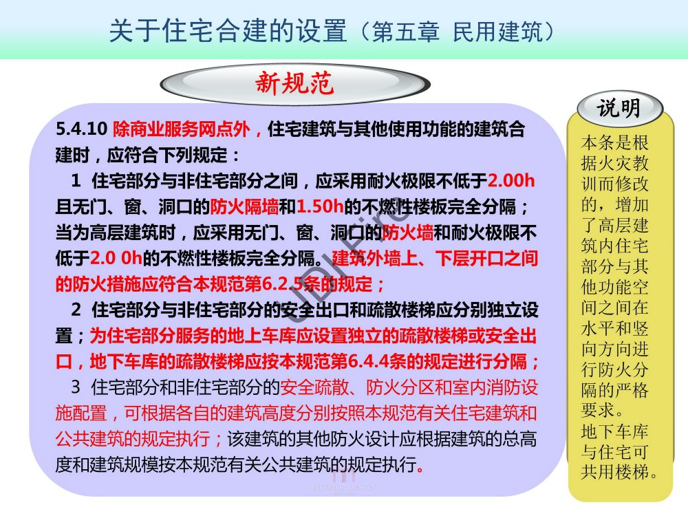 2015最新防火规范--新旧规范对比_建规2014- (54).jpg