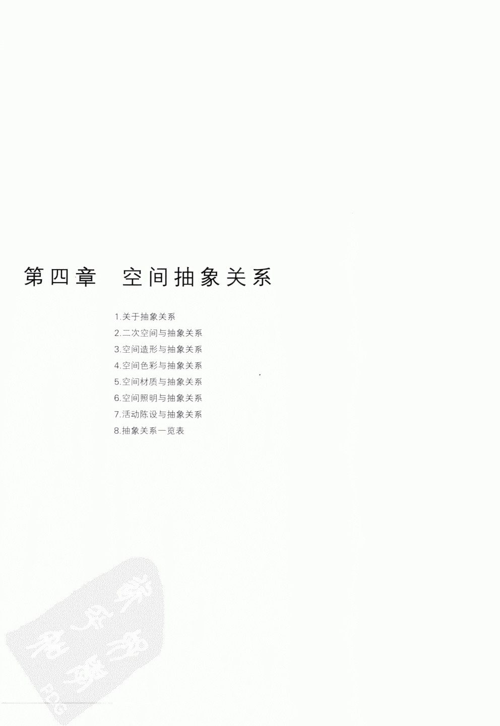 室内设计纲要++概念思考与过程表达_室内设计纲要  概念思考与过程表达_1297982..._页面_068.jpg