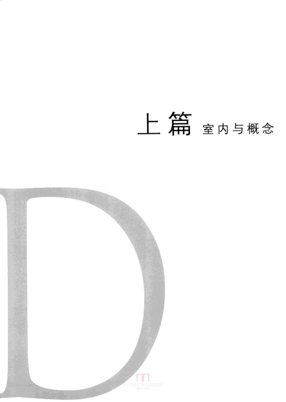 室内设计纲要++概念思考与过程表达_室内设计纲要  概念思考与过程表达_1297982..._页面_009.jpg