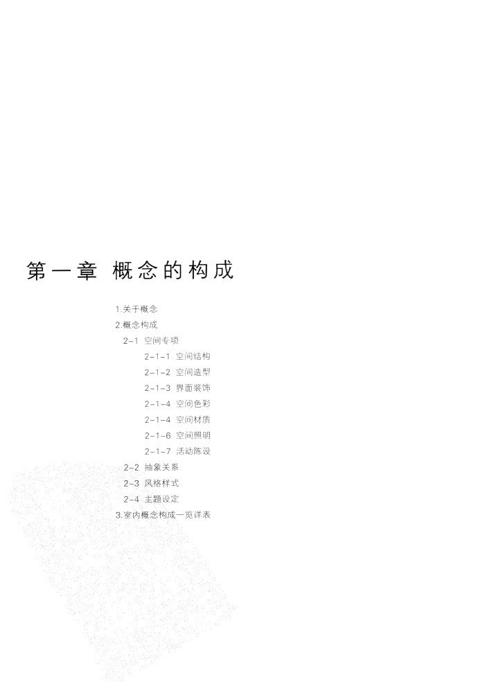 室内设计纲要++概念思考与过程表达_室内设计纲要  概念思考与过程表达_1297982..._页面_010.jpg