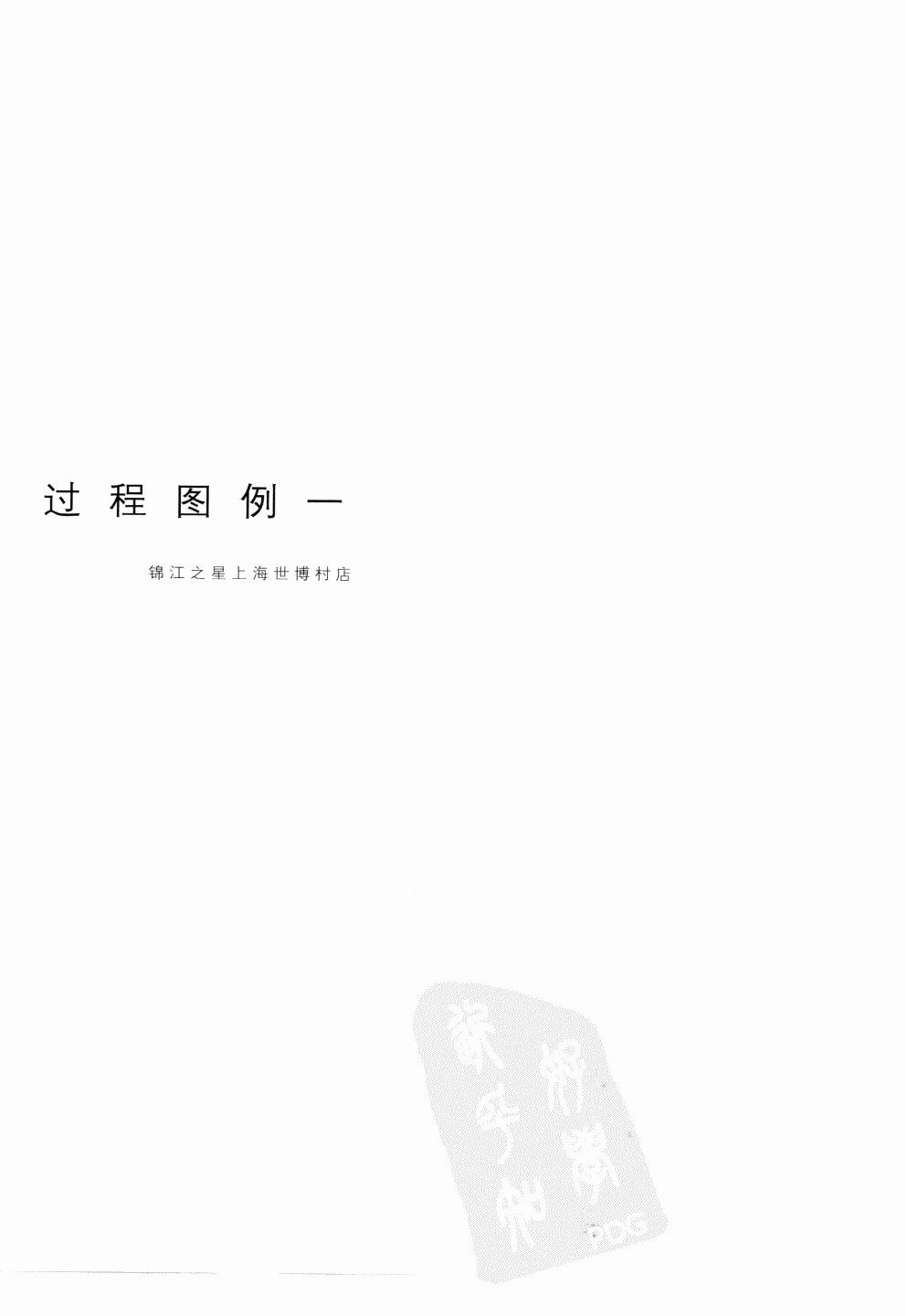 室内设计纲要++概念思考与过程表达_室内设计纲要  概念思考与过程表达_1297982..._页面_136.jpg