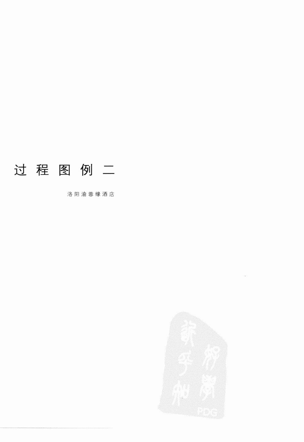 室内设计纲要++概念思考与过程表达_室内设计纲要  概念思考与过程表达_1297982..._页面_184.jpg