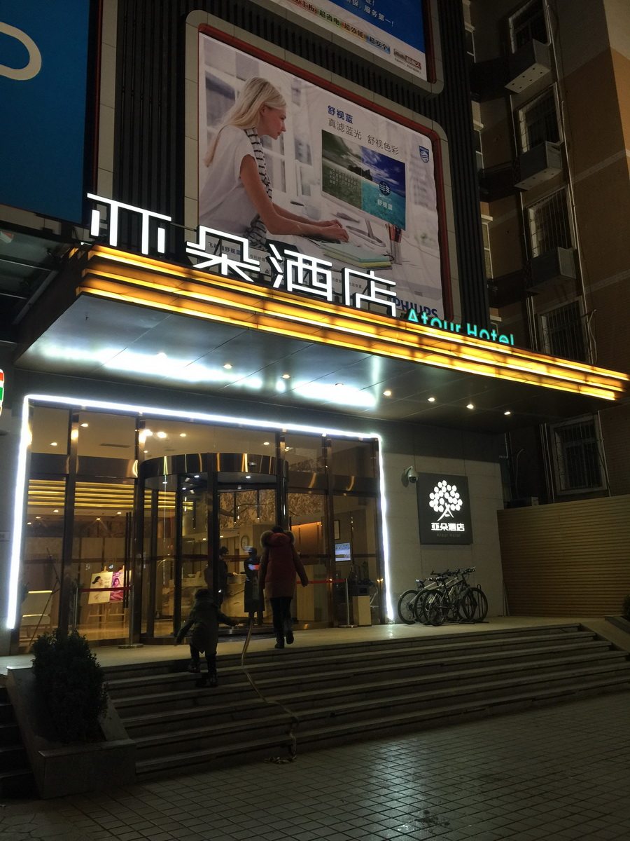 亚朵酒店西安雁塔店_IMG_0566.JPG