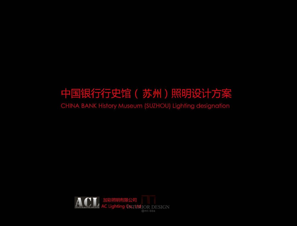 苏州中行史馆照明设计方案（ACL）2014.11.10_苏州中行史馆照明设计方案（ACL）2014.11.10_页面_01.jpg