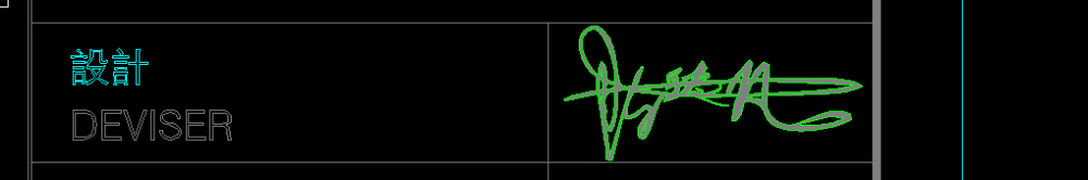 在CAD中的签名是怎么弄出来的？我思索了很久，跪求大神..._QQ截图20150504153117.png