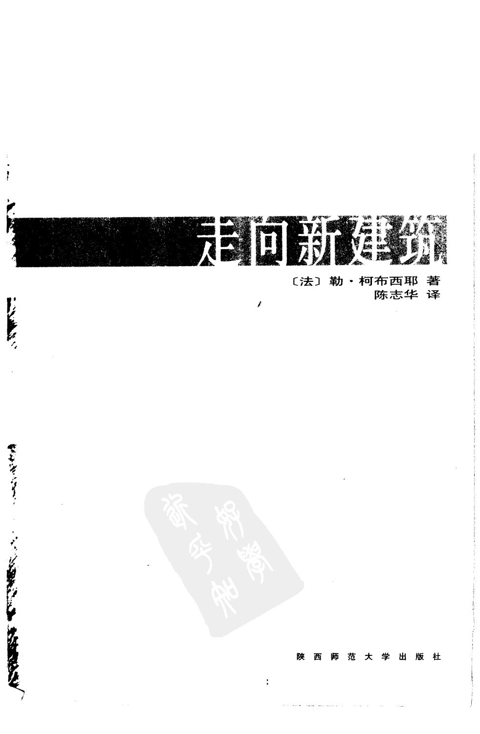 走向新建筑（第四版）勒.柯布西耶_2.jpg