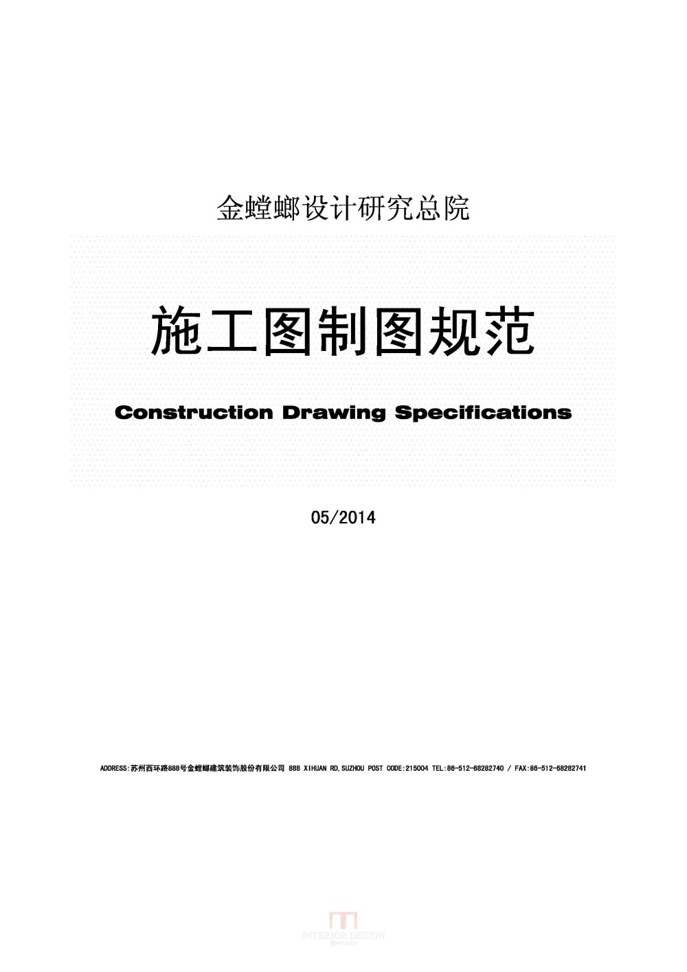 精华 金螳螂、CDD、深圳总院的图纸规范制图规范_1-《金螳螂设计研究总院施工图制图规范》 2014-5-26 1.jpg