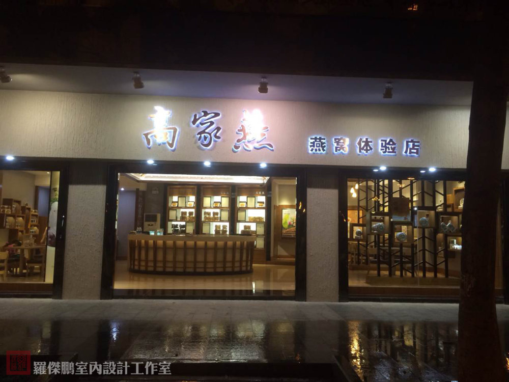 高家燕燕窝专卖（大良店）_001.jpg