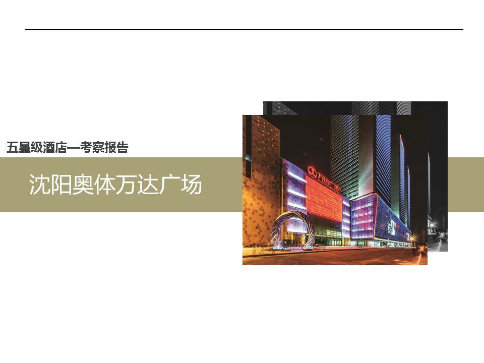 沈阳5星酒店考察报告--万达文华_幻灯片39.JPG