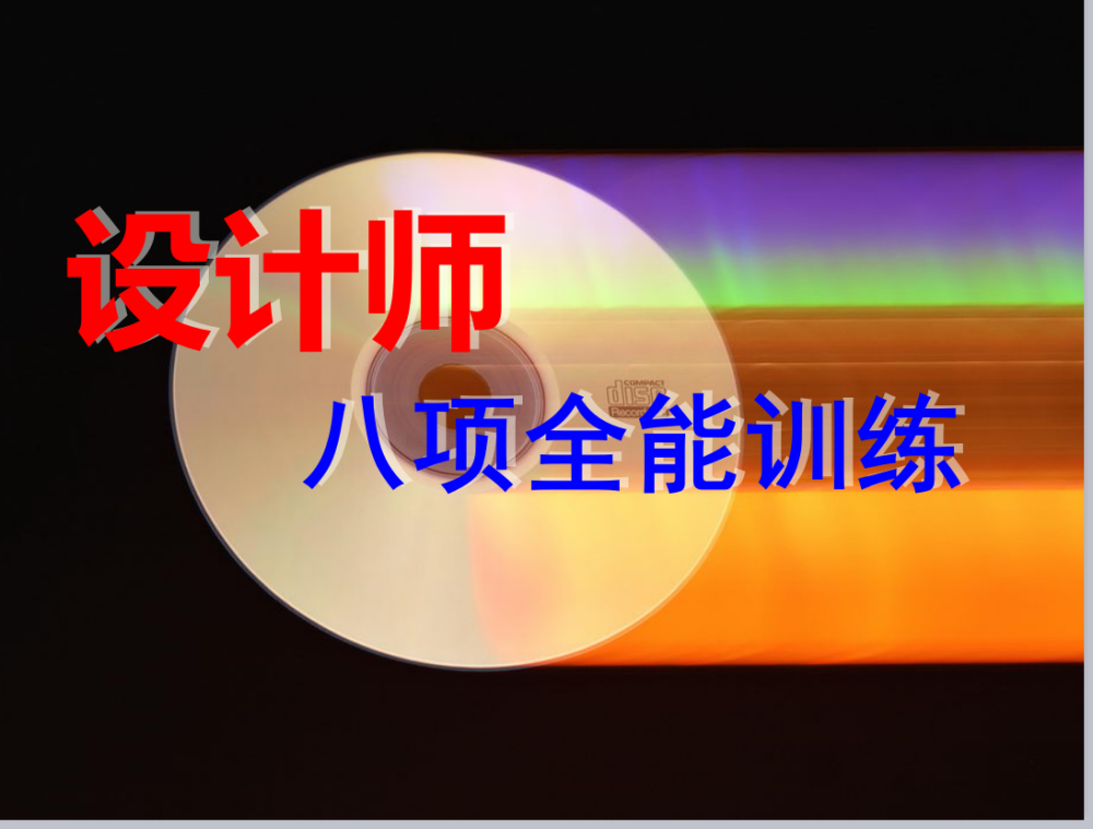 设计师八项全能_QQ图片20151119150057.png