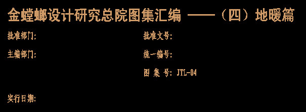 金螳螂总院标准图集汇编----地暖_2.jpg