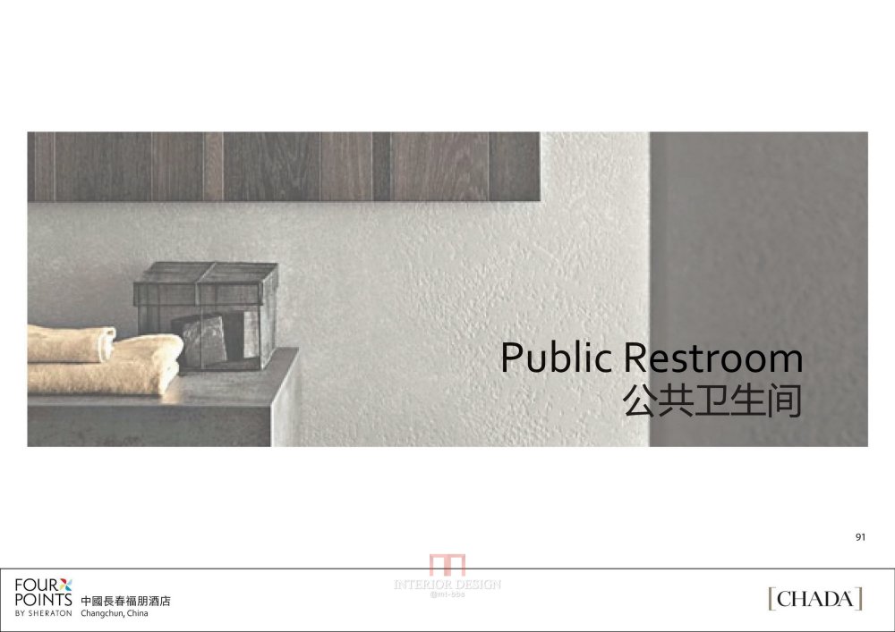 CHADA--长春福朋酒店第二阶段公共区域&客房概念设计20140408_长春福朋酒店概念设计 - 091.jpg