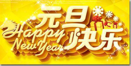 祝大家新的一年，快快乐乐！_u=2421727020,750923697&fm=21&gp=0.jpg
