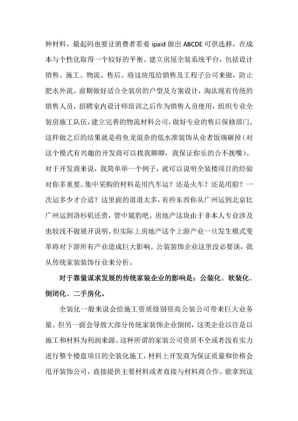 房地产全装化对房地产及装饰设计企业影响之我见_房地产全装化对装饰业的影响_页面_2.jpg